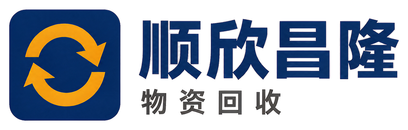 顺欣昌隆物资回收新兴站